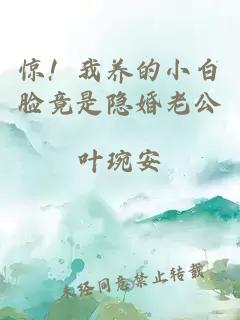惊！我养的小白脸竟是隐婚老公