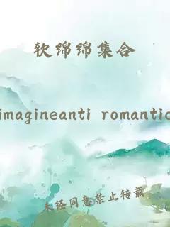 软绵绵集合