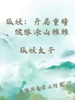 狐妖：开局重瞳，续缘涂山雅雅