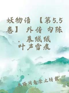 妖物语 【第5.5卷】 外传 勾陈．慕绒绒