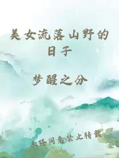 美女流落山野的日子