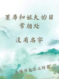 萧希和姐夫的日常相处
