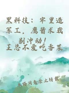 黑科技：牢里造军工，鹰酱求我别冲动！