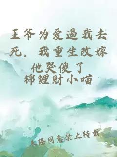 王爷为爱逼我去死，我重生改嫁他哭傻了