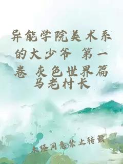 异能学院美术系的大少爷 第一卷 灰色世界篇