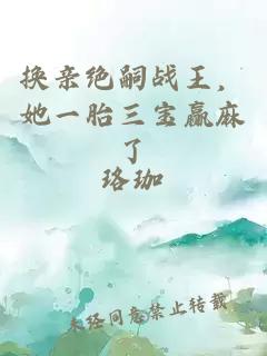 换亲绝嗣战王，她一胎三宝赢麻了