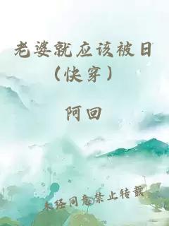 老婆就应该被日（快穿）