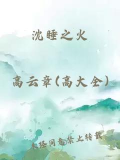 沈睡之火