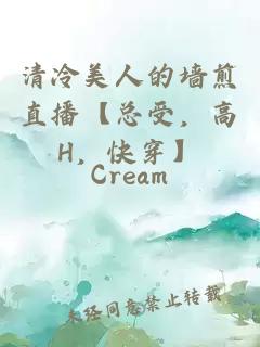清冷美人的墙煎直播【总受，高H，快穿】