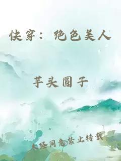 快穿：绝色美人