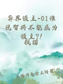 异界领主-01谁说智将不能成为领主?!