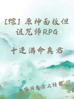 [综] 原神面板但诅咒师RPG