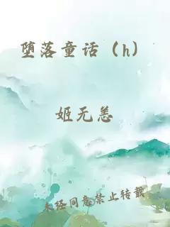 堕落童话（h）