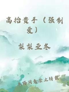 高抬贵手（强制爱）