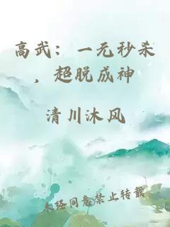 高武：一元秒杀，超脱成神