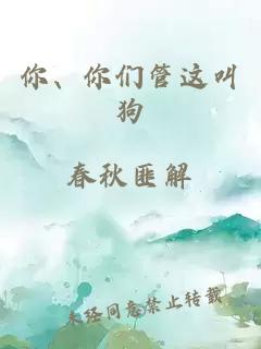 你、你们管这叫狗