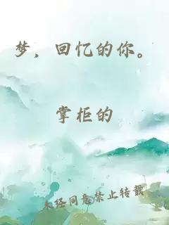 梦，回忆的你。