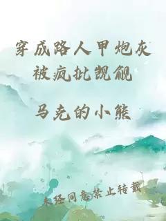 穿成路人甲炮灰被疯批觊觎