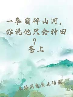 一拳崩碎山河，你说他只会种田？