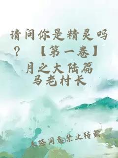 请问你是精灵吗？ 【第一卷】月之大陆篇