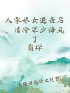 八零娇女退亲后，清冷军少悔疯了