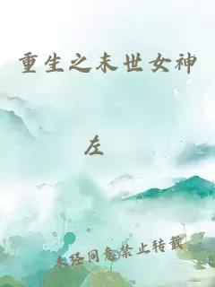 重生之末世女神