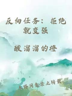 反向任务：拒绝就变强
