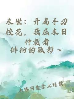 末世：开局手刃校花，我成末日仲裁者