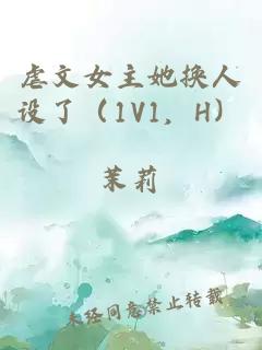 虐文女主她换人设了（1V1，H）