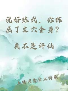 说好练武，你练成了丈六金身？