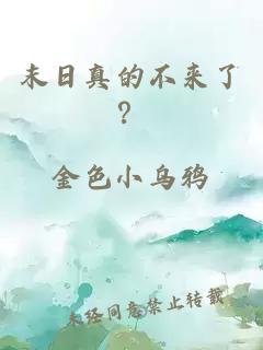 末日真的不来了？