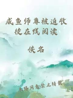 咸鱼师尊被迫收徒在线阅读
