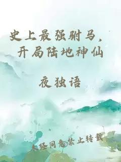 史上最强驸马，开局陆地神仙