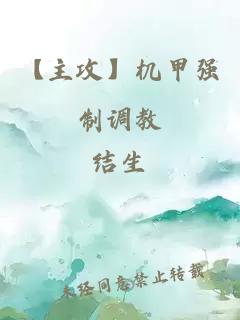 【主攻】机甲强制调教