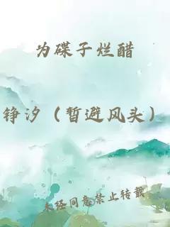 为碟子烂醋