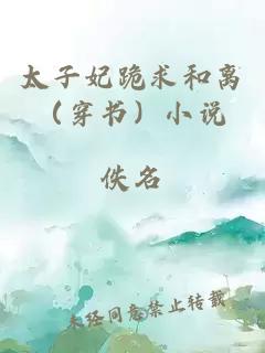 太子妃跪求和离（穿书）小说