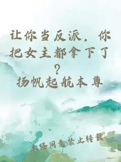 让你当反派，你把女主都拿下了？