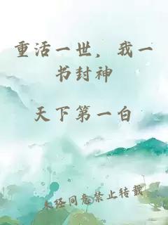 重活一世，我一书封神