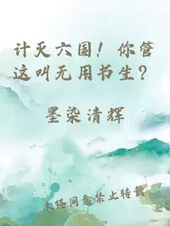计灭六国！你管这叫无用书生？