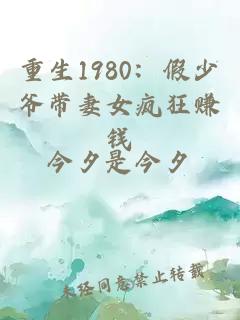 重生1980：假少爷带妻女疯狂赚钱
