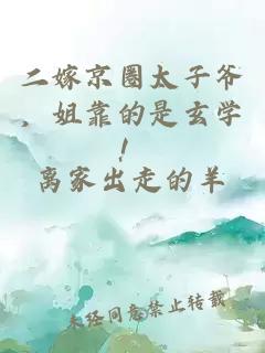 二嫁京圈太子爷，姐靠的是玄学！