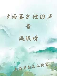 《洒落》他的声音