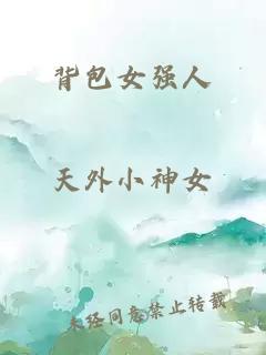 背包女强人