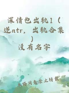 深情也出轨1（逆ntr，出轨合集）