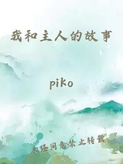 我和主人的故事