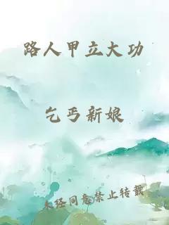 路人甲立大功
