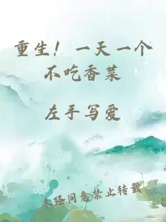重生！一天一个不吃香菜