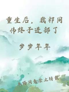 重生后，我祁同伟终于进部了
