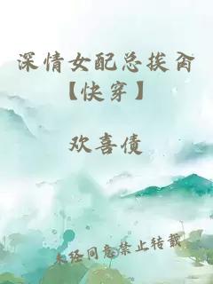 深情女配总挨肏【快穿】