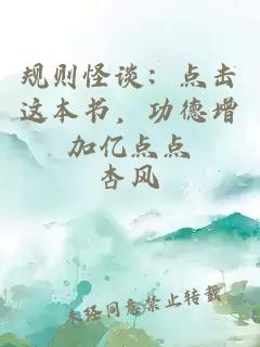 规则怪谈：点击这本书，功德增加亿点点